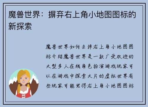 魔兽世界：摒弃右上角小地图图标的新探索