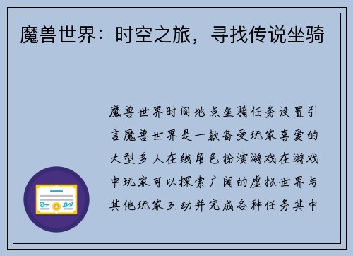 魔兽世界：时空之旅，寻找传说坐骑