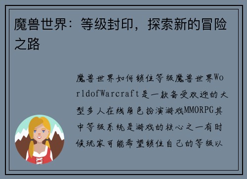 魔兽世界：等级封印，探索新的冒险之路