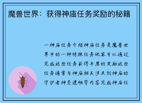 魔兽世界：获得神庙任务奖励的秘籍