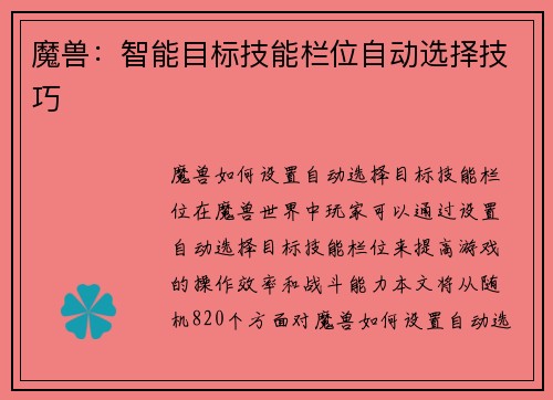 魔兽：智能目标技能栏位自动选择技巧