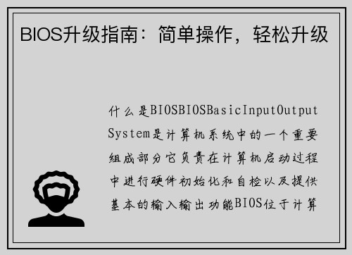 BIOS升级指南：简单操作，轻松升级