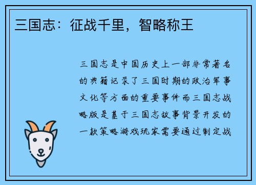三国志：征战千里，智略称王