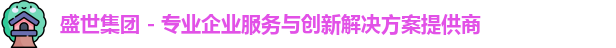 盛世集团